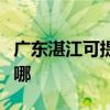 广东湛江可提供安桥家庭影院维修服务地址在哪