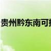 贵州黔东南可提供安桥音响维修服务地址在哪