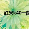 红米k40一般价格 红米K40系列价格多少 
