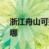 浙江舟山可提供SKG吸尘器维修服务地址在哪
