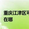 重庆江津区可提供先锋家庭影院维修服务地址在哪