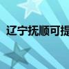 辽宁抚顺可提供奋达音响维修服务地址在哪 辽宁抚顺可提供奋达音响维修服务地址在哪