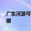 广东河源可提供SKG吸尘器维修服务地址在哪