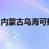 内蒙古乌海可提供新科音响维修服务地址在哪