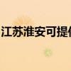 江苏淮安可提供漫步者音响维修服务地址在哪
