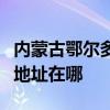 内蒙古鄂尔多斯可提供苏泊尔吸尘器维修服务地址在哪