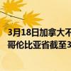 3月18日加拿大不列颠哥伦比亚省疫情最新消息-截至不列颠哥伦比亚省截至3月18日7时10分(北京时间）疫情数据统计