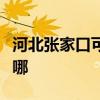 河北张家口可提供漫步者音响维修服务地址在哪