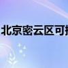 北京密云区可提供新科音响维修服务地址在哪