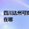 四川达州可提供马兰士家庭影院维修服务地址在哪