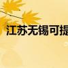 江苏无锡可提供夏普音响维修服务地址在哪