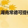 湖南常德可提供小田清洁机维修服务地址在哪