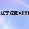 辽宁沈阳可提供马兰士音响维修服务地址在哪