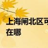 上海闸北区可提供索尼家庭影院维修服务地址在哪