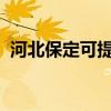 河北保定可提供豪韵音响维修服务地址在哪