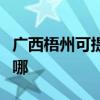广西梧州可提供苏泊尔吸尘器维修服务地址在哪