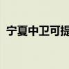 宁夏中卫可提供奋达音响维修服务地址在哪