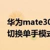 华为mate30 pro单手模式 华为P50pro怎么切换单手模式 