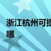 浙江杭州可提供飞利浦吸尘器维修服务地址在哪 浙江杭州可提供飞利浦吸尘器维修服务地址在哪