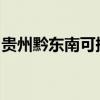 贵州黔东南可提供奋达音响维修服务地址在哪