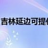 吉林延边可提供东芝吸尘器维修服务地址在哪