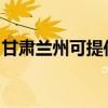 甘肃兰州可提供海尔吸尘器维修服务地址在哪