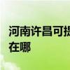 河南许昌可提供飞利浦家庭影院维修服务地址在哪
