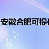 安徽合肥可提供小田清洁机维修服务地址在哪 安徽合肥可提供小田清洁机维修服务地址在哪