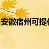 安徽宿州可提供漫步者音响维修服务地址在哪