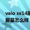 vaio sx14屏幕评测 VAIOFH14侍14笔记本屏幕怎么样 
