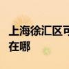 上海徐汇区可提供苏泊尔吸尘器维修服务地址在哪