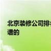 北京装修公司排名 谁知道北京装修公司的排名 最权威最靠谱的 