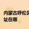内蒙古呼伦贝尔可提供海尔吸尘器维修服务地址在哪