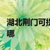 湖北荆门可提供JVC家庭影院维修服务地址在哪