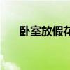 卧室放假花 求告知卧室不能放假花吗 卧室放假花 求告知卧室不能放假花吗
