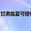 甘肃临夏可提供小田清洁机维修服务地址在哪