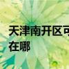 天津南开区可提供飞利浦吸尘器维修服务地址在哪