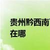 贵州黔西南可提供SKG吸尘器维修服务地址在哪