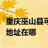 重庆巫山县可提供哈曼卡顿家庭影院维修服务地址在哪