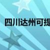 四川达州可提供松下音响维修服务地址在哪
