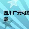 四川广元可提供苏泊尔吸尘器维修服务地址在哪