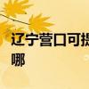 辽宁营口可提供天龙家庭影院维修服务地址在哪
