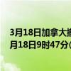3月18日加拿大撤回人员疫情最新消息-截至撤回人员截至3月18日9时47分(北京时间）疫情数据统计