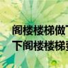 阁楼楼梯做下来大概需要多少钱 哪位亲告诉下阁楼楼梯费用 