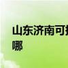 山东济南可提供ILIFE吸尘器维修服务地址在哪