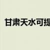 甘肃天水可提供豪韵音响维修服务地址在哪 甘肃天水可提供豪韵音响维修服务地址在哪