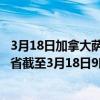 3月18日加拿大萨斯喀彻温省疫情最新消息-截至萨斯喀彻温省截至3月18日9时47分(北京时间）疫情数据统计
