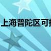上海普陀区可提供夏普音响维修服务地址在哪