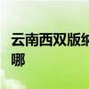 云南西双版纳可提供奋达音响维修服务地址在哪