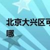 北京大兴区可提供莱克吸尘器维修服务地址在哪